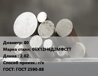 Круг стальной 80 Сталь: 05Х12Н6Д2МФСГТ L=2.02 г/к ГОСТ: ГОСТ 2590-88